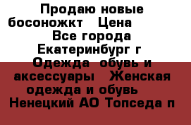 Продаю новые босоножкт › Цена ­ 3 800 - Все города, Екатеринбург г. Одежда, обувь и аксессуары » Женская одежда и обувь   . Ненецкий АО,Топседа п.